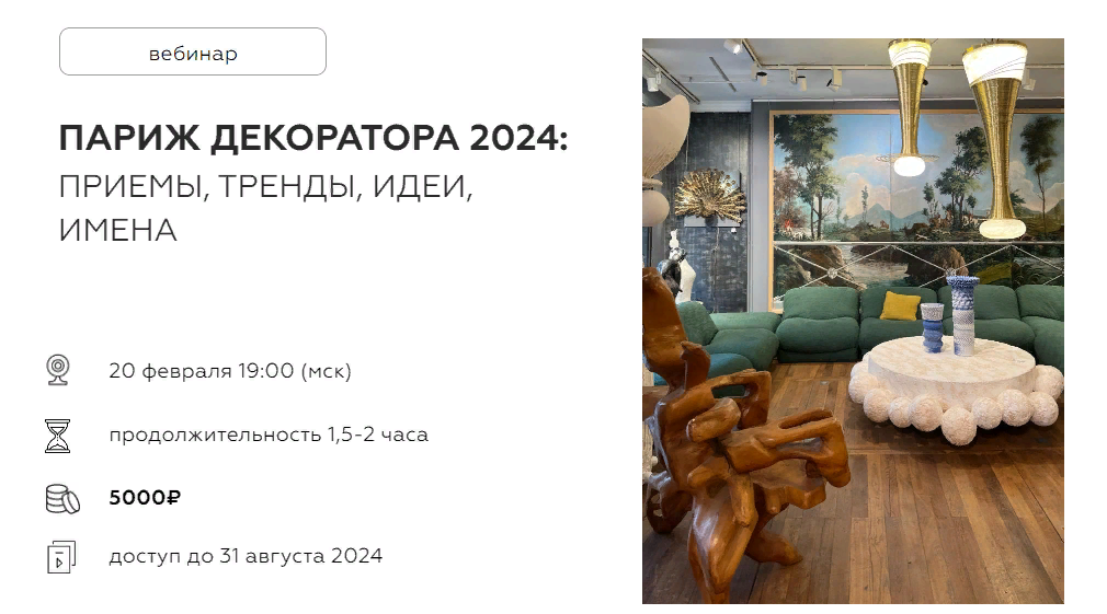 [Дарья Казанцева] Париж декоратора 2024_ приемы, т_0.png